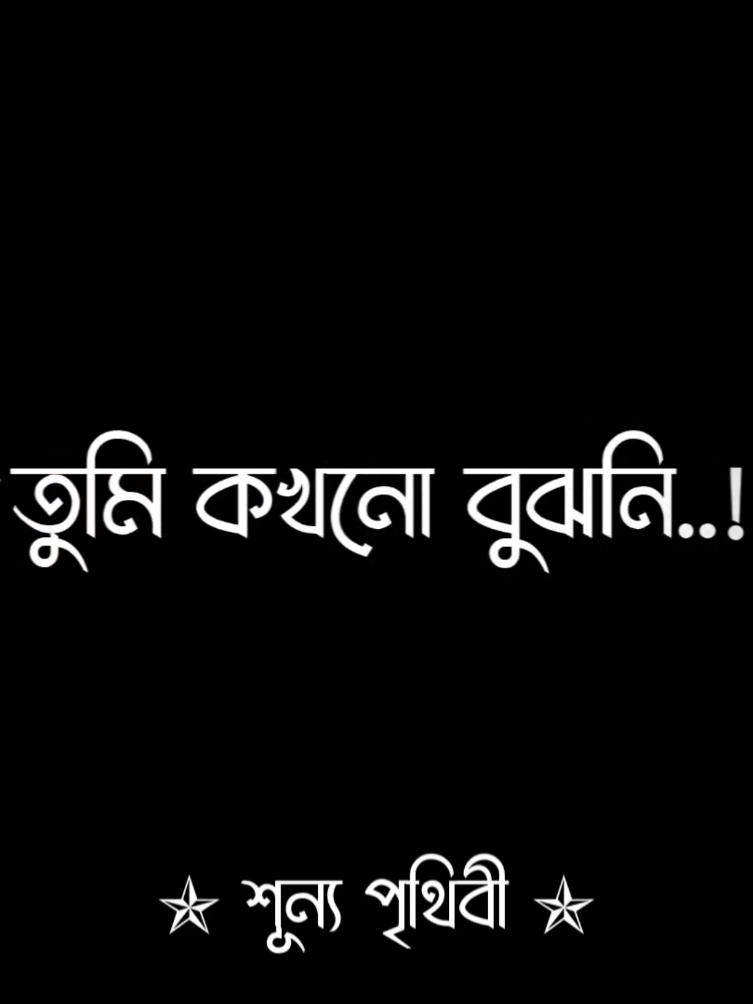 তুমি বুঝলে না আমার ভালোবাসা, না বুঝে আমার অপেক্ষা 😅😅 #fyp #foryoupage #trending #viral #shunno_pritibi @Tiktok Bangladesh 🇧🇩 @TikTok @For You House ⍟ @Numan Kawser 