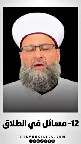 12- مسائل في الطلاق