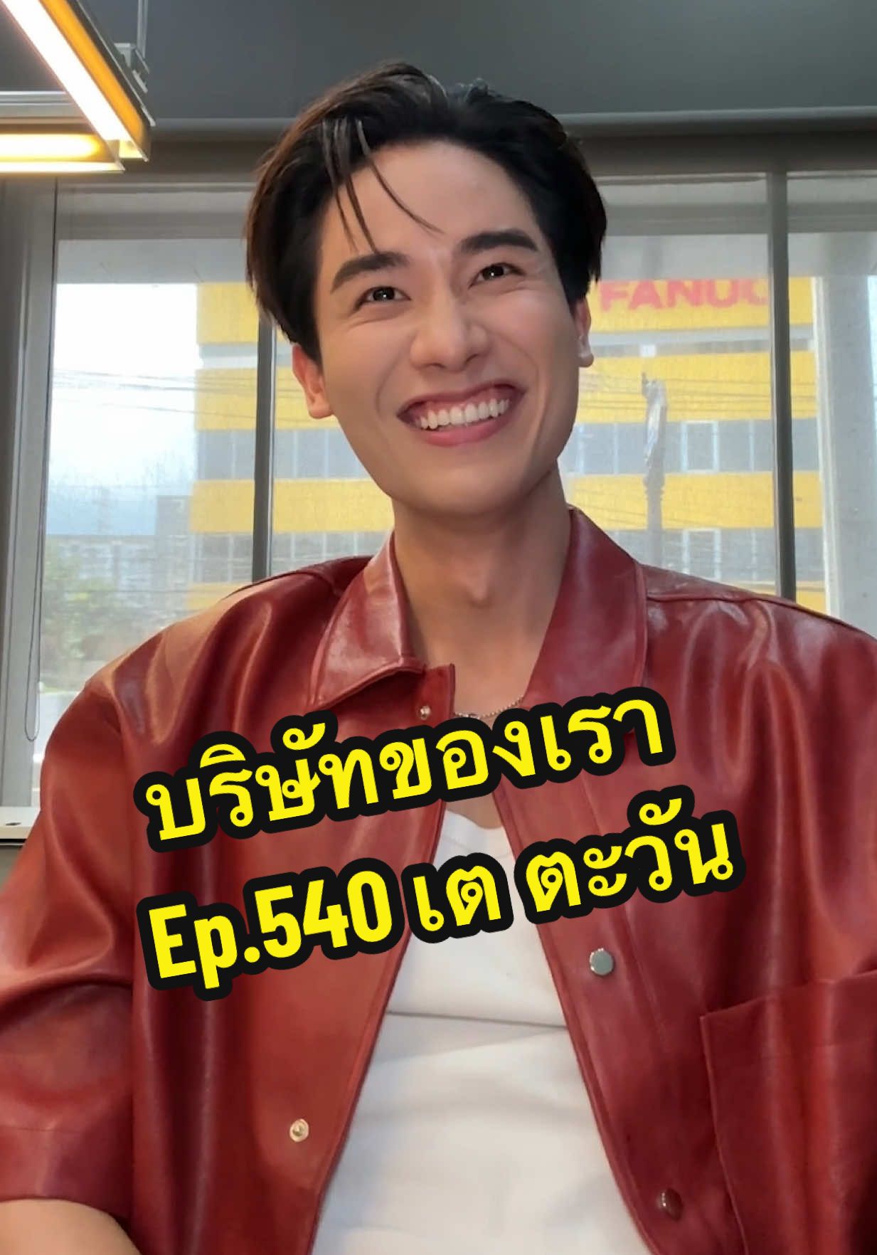 น่าจะเอาไม่อยู่นะคะ น้องคนนี้ ต้องบูสต์ๆ เอเนอร์จี้ @TAYTAWAN  #บริษัทของเรา #น้องฝึกงาน #เซนทรัม #ไว้ใจรับจบเติมเต็มครบ #สุขภาพดี  @ยัยมายด์✨ 
