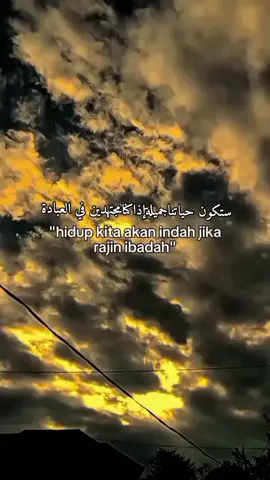 ستكون حياتناجميلةإذاكنامجتهدين في العبادة#fyp #qountesarabic #syaircinta #sanset #awan 