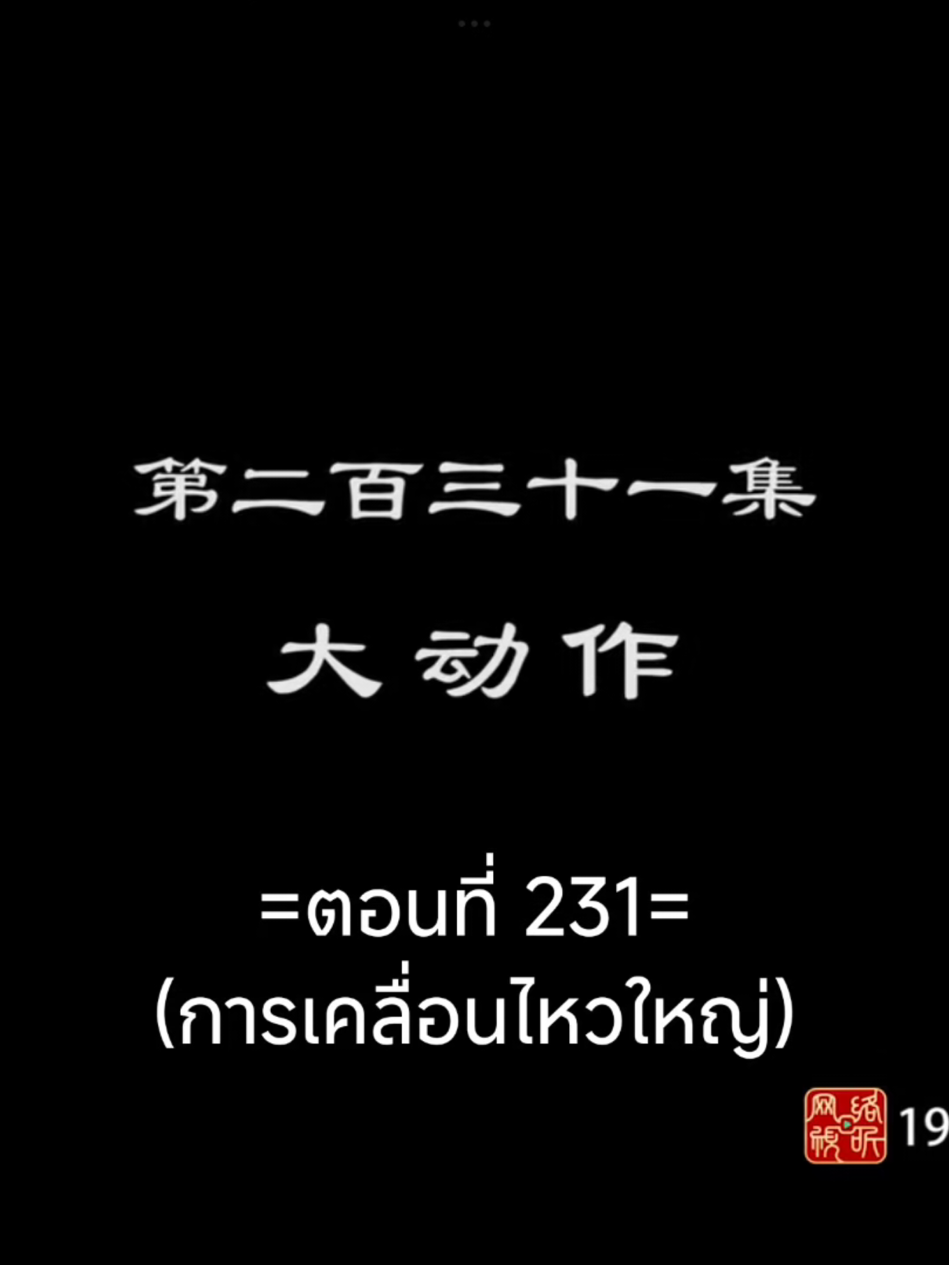 จักรพรรดิเทพสุงสุด Ep.231 #จักรพรรดิเทพสูงสุด #อนิเมะซับไทย #อนิเมะจีน #เทรนวันนี้ #tiktokviralvideo 