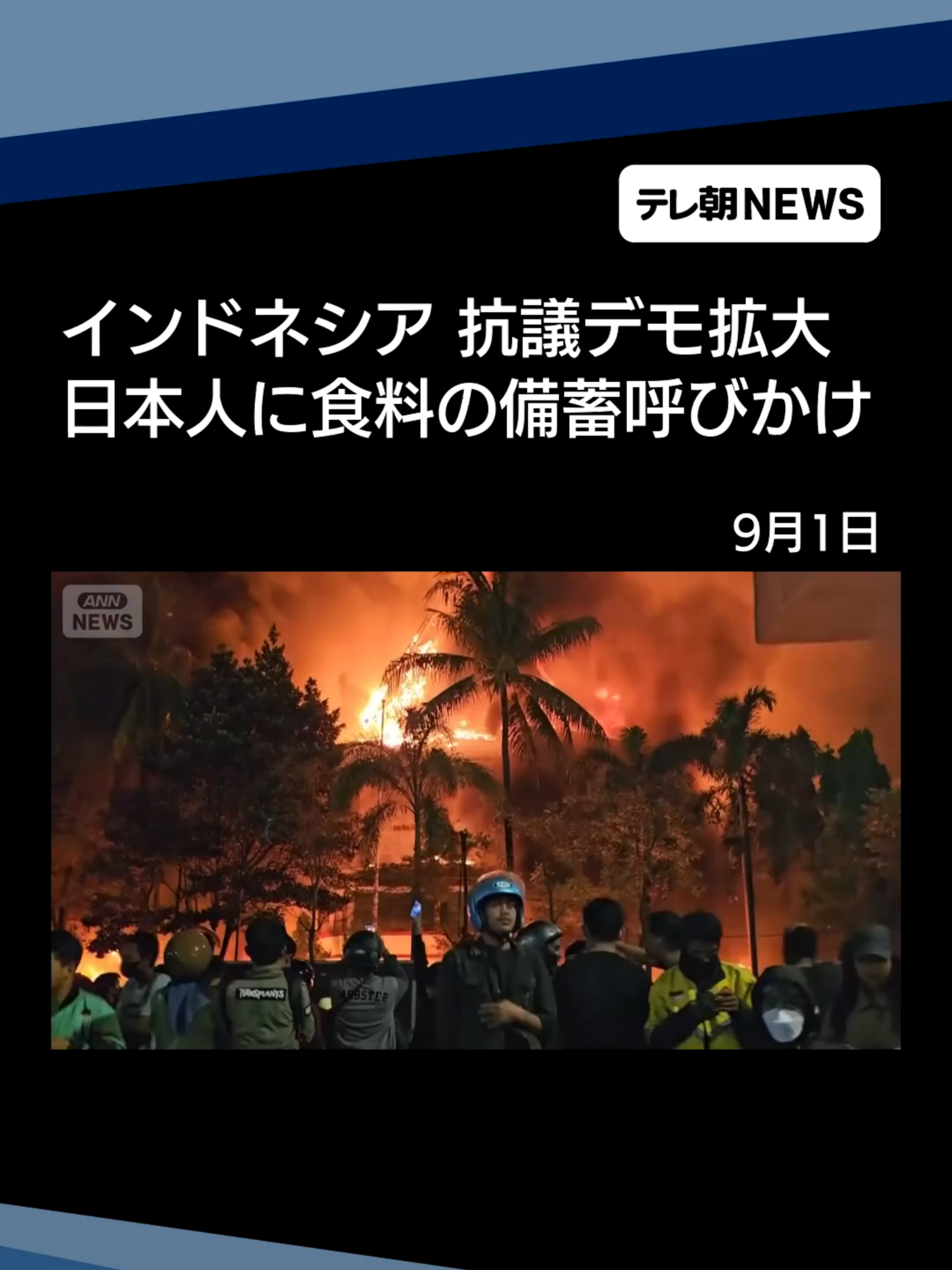 インドネシア　抗議デモ拡大　日本人に食料の備蓄呼びかけ #Indonesia #テレ朝NEWS #tiktokでニュース