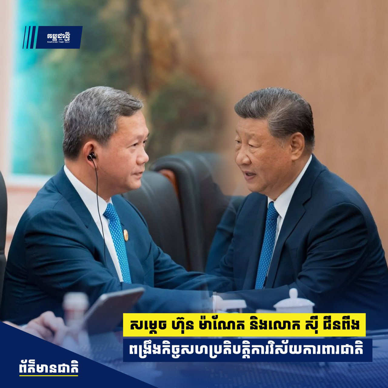 សម្ដេច ហ៊ុន ម៉ាណែត និងលោក ស៊ី ជីនពីង ឯកភាពពង្រឹងកិច្ចសហប្រតិបត្តិការលើវិស័យការពារជាតិ #kampucheathmey #hunmanet #xijingping #cambodia #china 