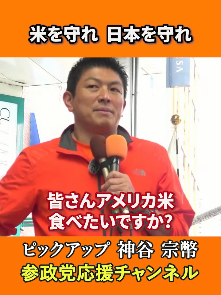 参政党代表の神谷宗幣議員による魂の街頭演説🎤アメリカ米輸入の裏で、日本の稲作と文化が消える危機にある！農家、祭り、神社、そして精神性まで…すべてが失われようとしている。これは単なる農業問題ではない、日本の魂の問題だ！日本存続のために農業を守り抜け！参政党は利権ではなく