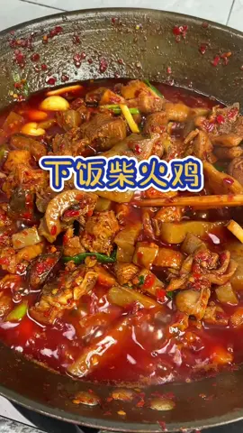 好喜欢吃辣子鸡里面配的魔芋豆腐啊，好入味😋#戒不掉的味道 #下饭神器