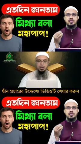 এতদিন জানতাম মিথ্যা বলা জায়েজ নাই। Shaikh Ahmadullah #creatorsearchinsights #shaike_ahmadulla 