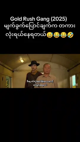 #GoldRushGang2025 #ဒီအချိန်တင်တော့viewကောတက်ပါ့မလား😞😟 #Thaimovies #ဒီတစ်ပုဒ်တော့fypပေါ်ရောက်ချင်တယ် #foryou 