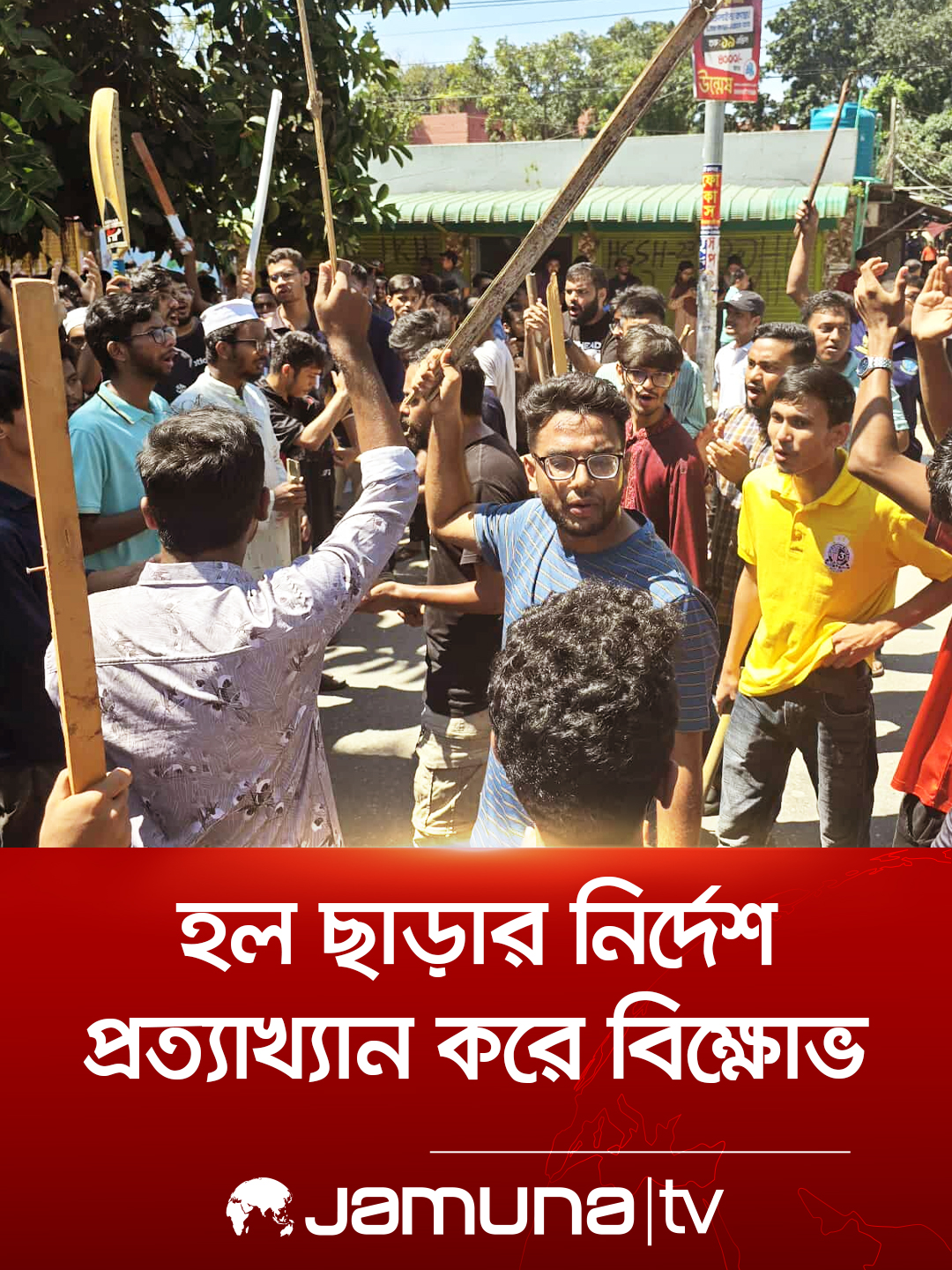 হল ছাড়ার নির্দেশ প্রত্যাখ্যান করে বাকৃবি শিক্ষার্থীদের বিক্ষোভ #bau #clash #studentprotest #BanglaNews #JamunaTV