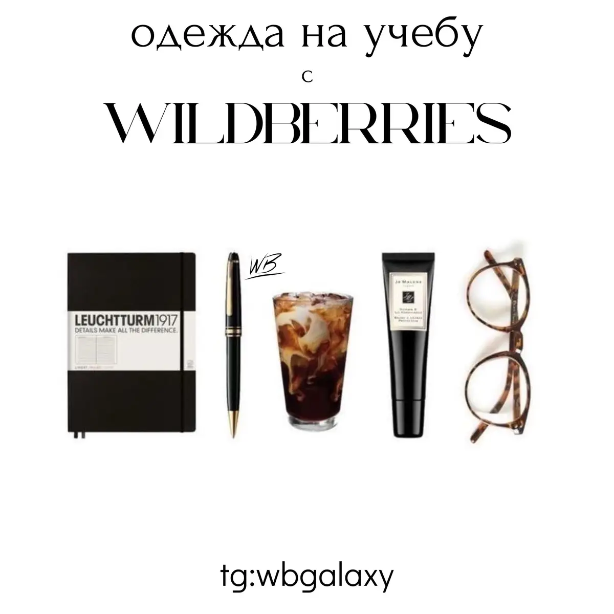 (ссылка на канал в шапке профиля) #wildberries #wb #одежданаучёбу #учеба #1сентября 