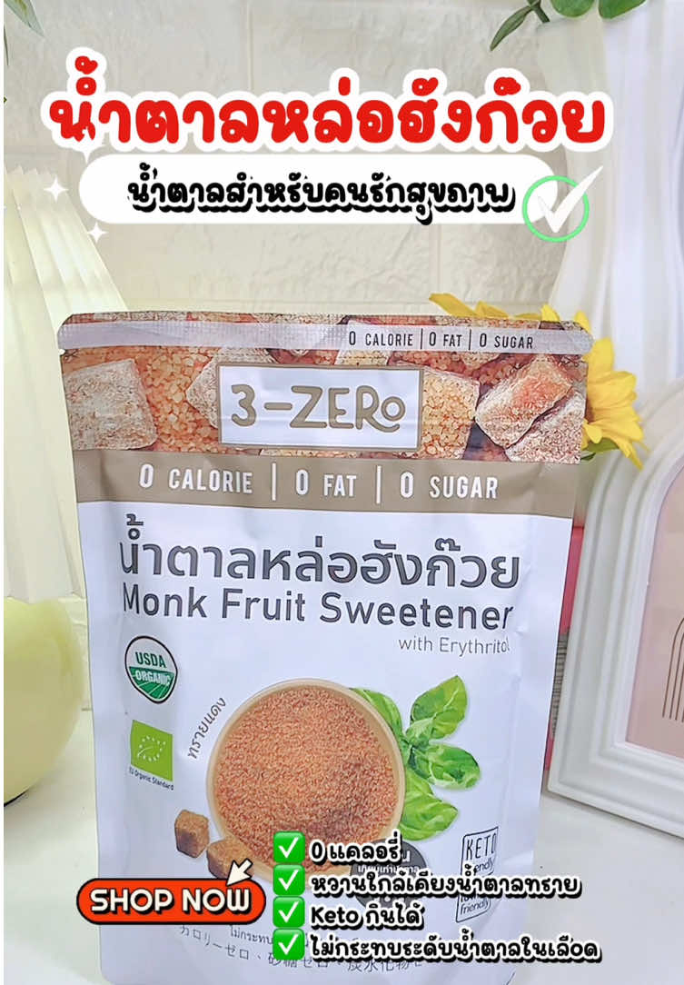น้ำตาลหล่อฮังก๊วย มีทั้งแบบสีขาวและสีทรายแดงเลยค่าาา #น้ําตาลหล่อฮังก๋วย #น้ําตาลหล่อฮังก้วย #กลมกล่อมด้วยน้ําตาลหล่อฮังก้วย #สายสุขภาพ #แม่ดิวเจ้าสองแสบ💖 