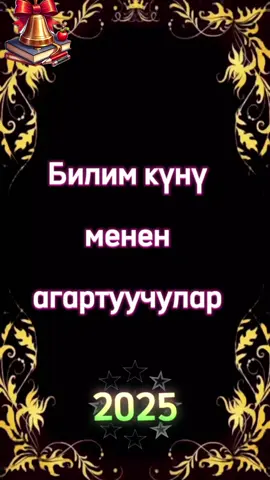 ###1-сентябрь###майрамыңар менен агартуучулар###тикток ###бишкек❤️❤️❤️🇰🇬🇰🇬🇰🇬 ###кыргызстан🇰🇬казахыстан🇰🇿 