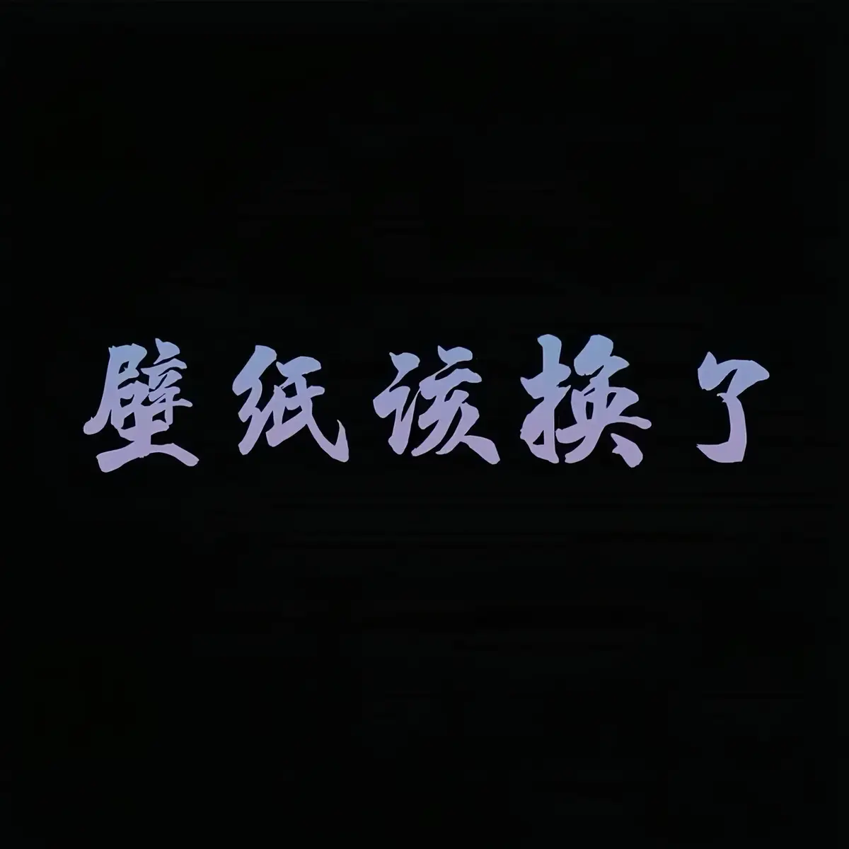 #壁紙推薦 #手機壁紙 #鎖屏壁紙 #壁紙 #wallpaper #4kwallpaper #4k #wallpapers 