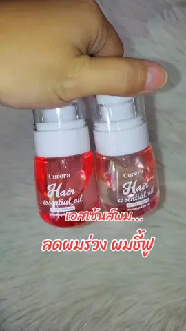 #เซรั่มบํารุงผม #เอสเซ้นส์ผม #ผมสวยสุขภาพดี #เร่งผมยาว 