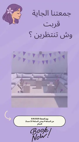 ختام الصيف غير 💜☀️ مع Lamith: تان + DJ + فعاليات ما توقف 🎶 احجزي تذكرتك الحين - الرابط في البايو #Lamith #حفلات_بنات #ختام_الصيف #الخبر #الشرقية  