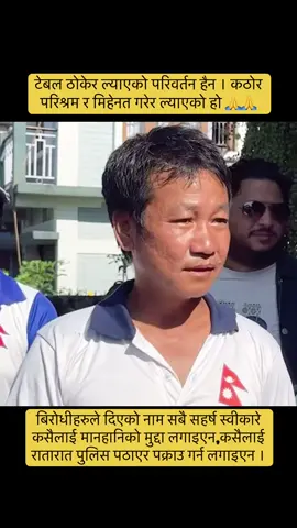 टेबल ठोकेर ल्याएको परिवर्तन हैन । कठोर  परिश्रम र मिहेनत गरेर ल्याएको हो 🙏🙏#fypage #goviral #everyonehighlightsfollowers #harkasampangarevolution #sumnimaparuhang #harkasampang #dharan 