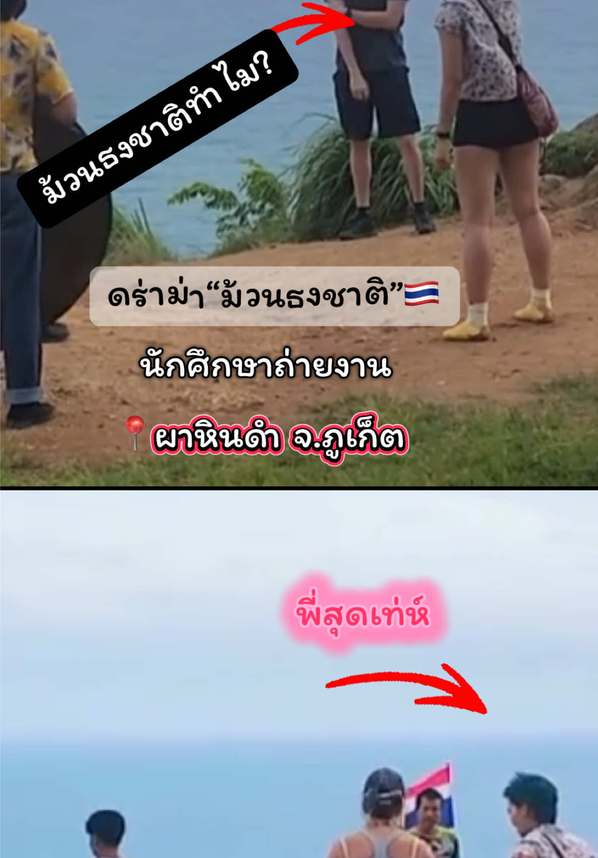 #ดร่าม่ามธงชาติ #ผาหินดําภูเก็ต #แผ่นดินไทย #ธงชาติไทยโบกสะบัด #ดีลนายกคนที่32 