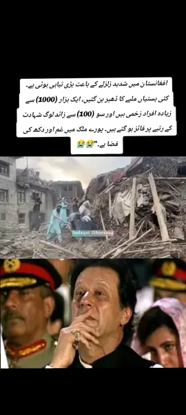 افغانستان میں شدید زلزلے کے باعث بڑی تباہی ہوئی ہے۔ کئی بستیاں ملبے کا ڈھیر بن گئیں، ایک ہزار (1000) سے زیادہ افراد زخمی ہیں اور سو (100) سے زائد لوگ شہادت کے رتبے پر فائز ہو گئے ہیں۔ پورے ملک میں غم اور دکھ کی فضا ہے۔