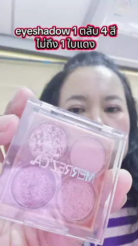 #merrezca #eyeshadow #ใช้ดีบอกต่อ #อายแชโดว์ 