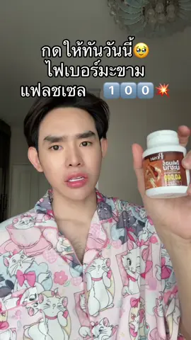 #ไฟเบอร์มะขาม 