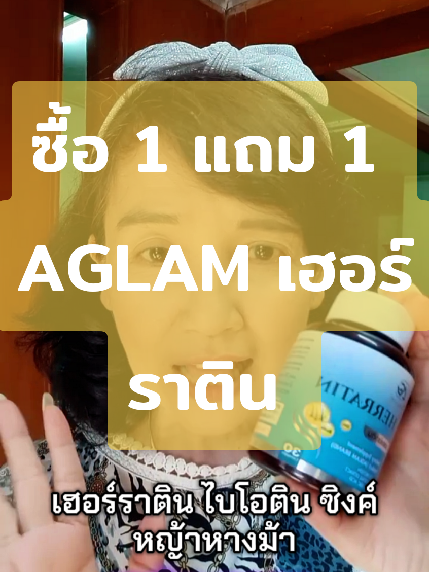 ซื้อ 1 แถม 1 AGLAM เฮอร์ราติน  #เฮอร์ราติน #ไบโอติน #ซิงค์ #ผมร่วง #ผมบาง 