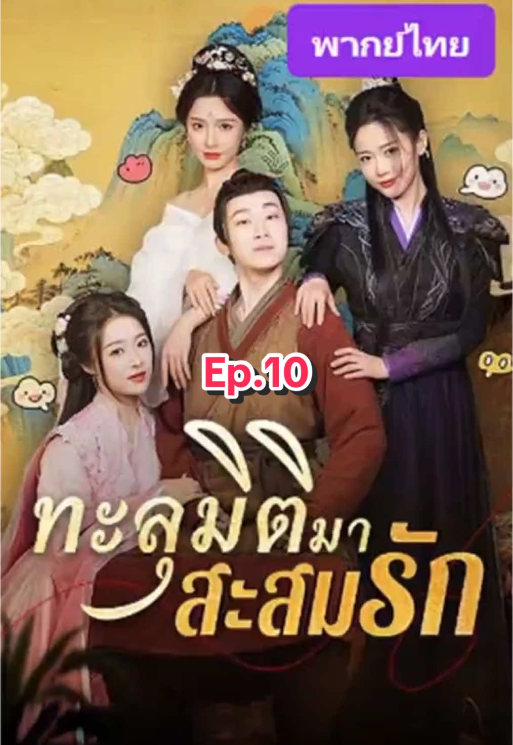 Ep.10 ทะลุมิติมาสะสมรัก #ทะลุมิติมาสะสมรัก #ซีรี่ย์จีน #พากย์ไทย #ขึ้นฟีดเถอะ #สนุก 