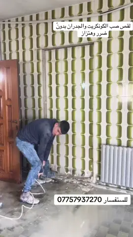 لقص صب الكونكريت والجدران بدونً ضرر وهتزاز ومن الله التوفيق والنجاح للجميع انشالله 