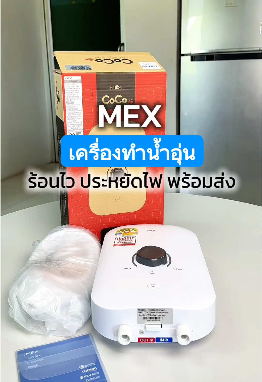 Mex เครื่องทำน้ำอุ่น 💨 รับหน้าหนาว ❄️ ✅เร็วเลยย #เครื่องทําน้ําอุ่น #พร้อมส่ง #กดสั่งในตะกร้าได้เลยจ้า❤️🧺 #ร้อนไว #ร้อนไว 