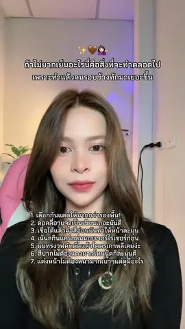 🤎✨💁🏻‍♀️ #ดูแลตัวเอง #วิธีดูแลตัวเอง #ความลับนางฟ้า #รีวิวบิวตี้ #tiktoklooks 