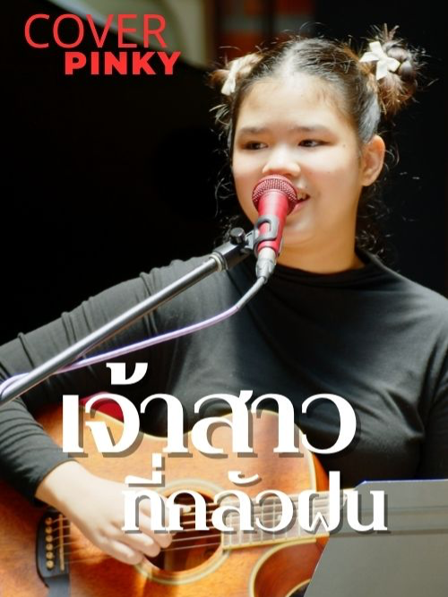 เจ้าสาวที่กลัวฝน - เรวัต พุทธินันทน์ COVER BY PINKY