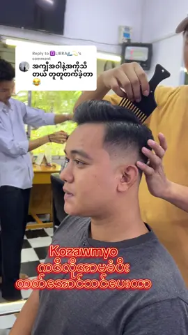 Replying to @♎LIBRA🌊💫 ကိုယ်သင်ပေးလို့ ဒီလိုလေးဖြစ်လာတော့ ပိတိဖြစ်မိတယ် တကယ်လဲ တော်ပါတယ် #kozawmyo #ဆံပင်ပြသနာရှိသူတိုင်းကြည့်ပေးပါ #သင်တန်းသေချာစုံစမ်းပီးမှတတ်ကြပါ #fpy 