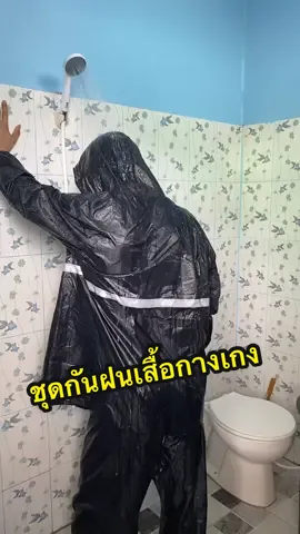 ชุดกันฝนเสื้อพร้อมกางเกง🌧️ #ชุดกันฝน #ฤดูฝน #ไม่กลัวฝนแล้วทีนี้ #aiเปิดการมองเห็น #ขึ้นฟีดเถอะ  @Kongkiad Lapmak  @Kongkiad Lapmak  @Kongkiad Lapmak 