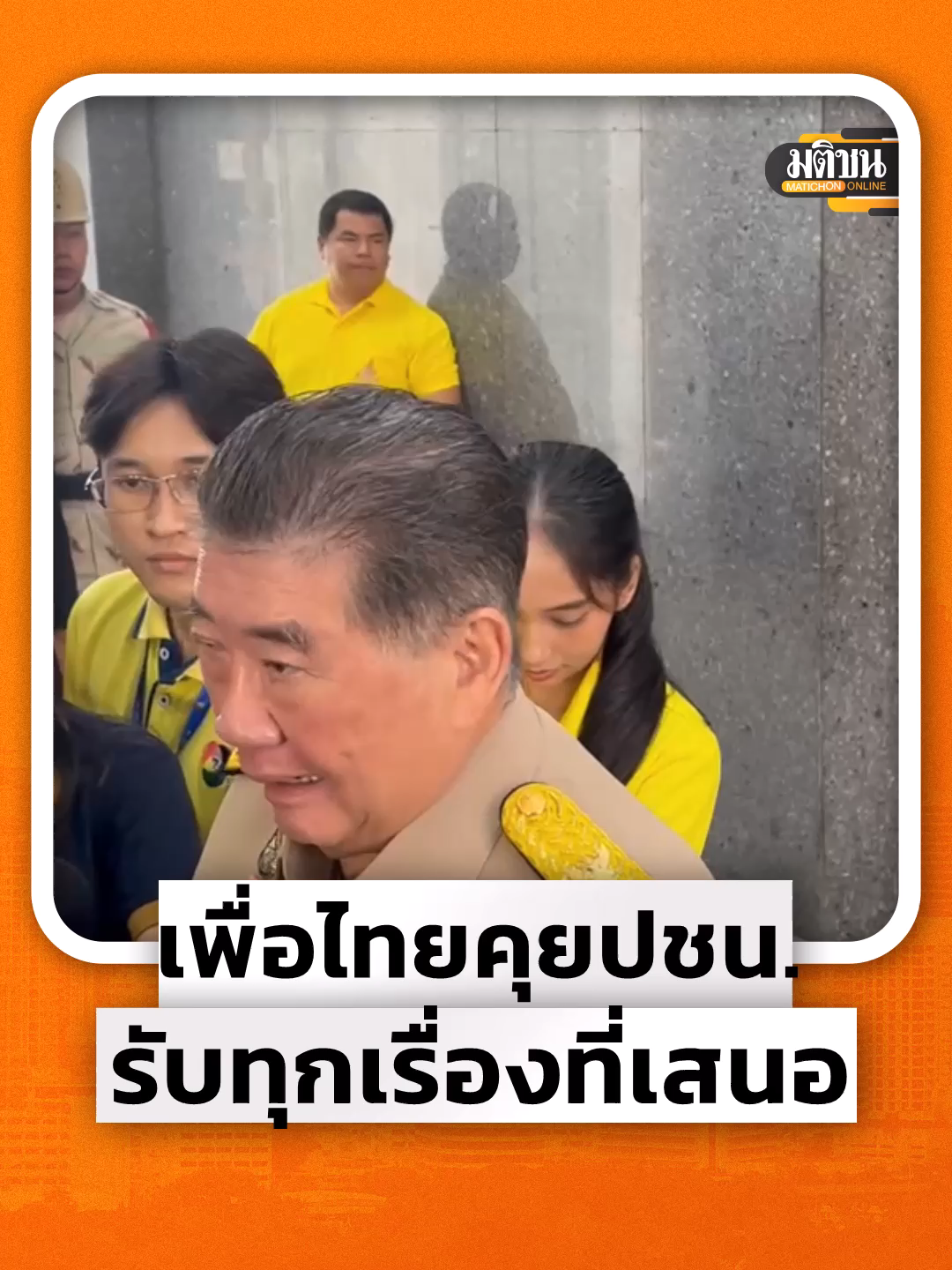 นายภูมิธรรม เวชยชัย ปฏิบัติหน้าที่แทนนายกฯ และแกนนำพรรคเพื่อไทย (พท.) กล่าวถึงการพูดคุยกับพรรคประชาชนเมื่อวันที่ 31 ส.ค.68 #มติชนออนไลน์