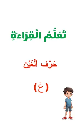 تعلم العربية بسهولة#حرف الغين(غ)#learn Arabic#Belajar bahasa Arab