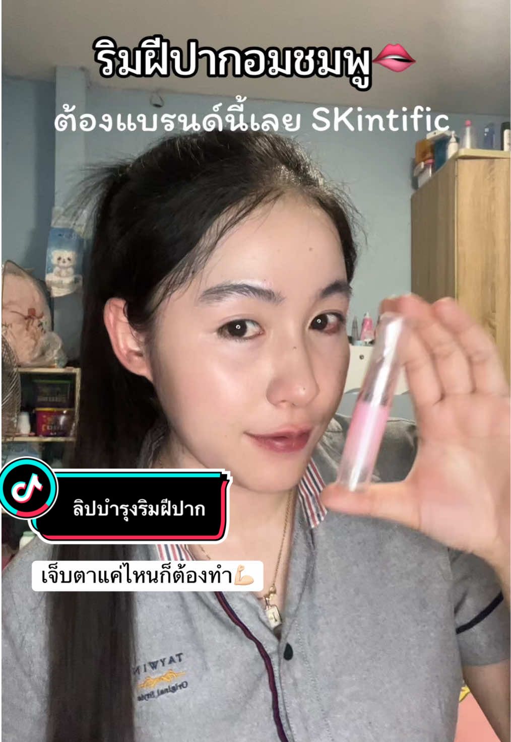 #ลิปสกินทิฟิค #ลิป #สกินทิฟิค #ของดีบอกต่อ 