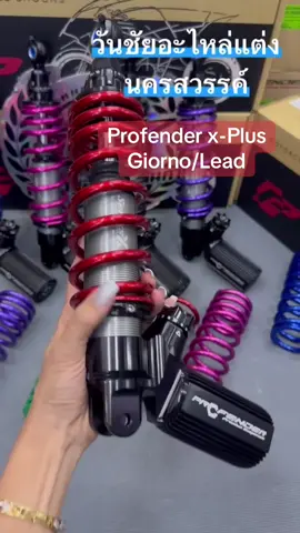 ใหม่ล่าสุด‼️Profender series x-Plus Giorno/Lead ปรับได้4จุด มีสปริงฮาทแถม1ตัว💜🩷💚💙❤️#อะไหล่แต่งนครสวรรค์ #อะไหล่แต่งgiorno #วันชัยอะไหล่แต่งนครสวรรค์ #โช๊คprofender 