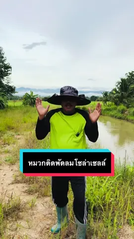 #หมวกกันแดดโซลาร์เซลล์#หมวกกันแดดพัดลมโซลาร์โซล่า#หมวกทำสวนติดพัดลมโซล่าเซลล์