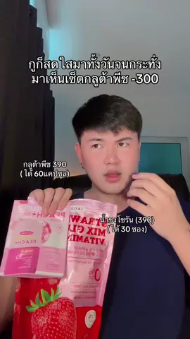 เซ็ตนี้ทำไม... #กลูต้าพีชเกาหลี #กลูต้าพีช #น้ำชงโซรัน #layleenaกลูต้าเกาหลี #layleena 
