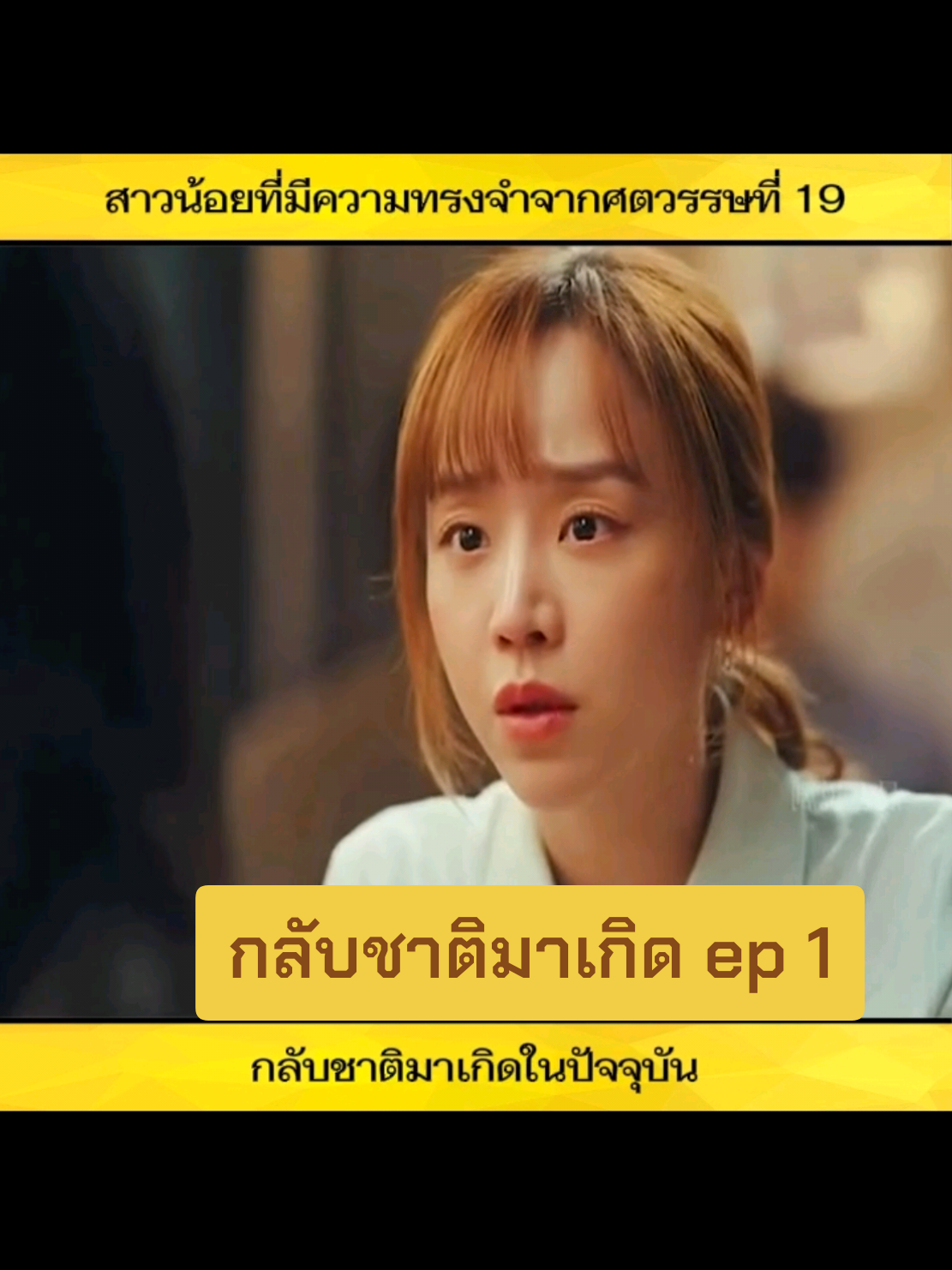 การกลับชาติมาเกิด ep 1  สาวน้อยมีความจำจากทศวรรษที่ 19 #ฟีดดดシ #แรงบันดาลใจ ##รีวิวหนัง #บันเทิงtiktok #สปอยหนังในtiktok 
