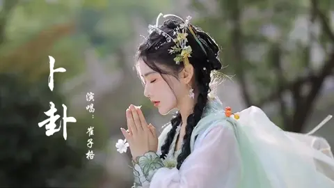 卜卦#好歌分享💞💞💞 #一首歌一个故事 #好歌百听不厌😘💞 #喜欢就点个赞关注我吧 