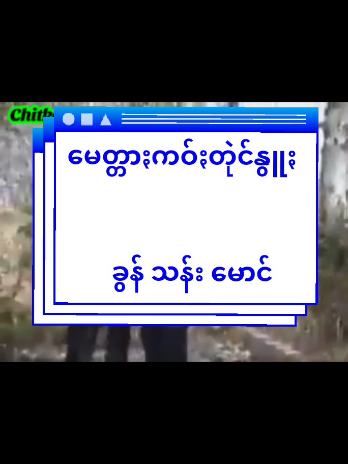 #မေတ္တာႏကဝ်ႏတုဲင်နွူႏ #ပအိုဝ်းကာရာအိုကေသီချင်း #thankyoutiktok2025 