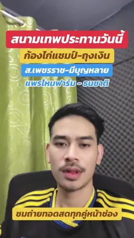 สนามเทพประทานวันนี้ #ถุงเงินวลีกรฟาร์ม #สเพชรราช #ธนชาติฟาร์ม #ก้องไก่แชมป์ #หนวดบ้าkai  