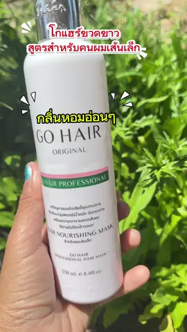 โกแฮร์ขวดขาวสูตรแก้ปัญหาผมเสีย#โกแฮร์ #gohair #อาหารผม #เซรั่มผม #เซรั่มผมหอม 