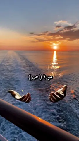 سورة ص.. تسمى عند الكثيرين بسورة التسخير، من داوم على قراءتها رأى العجب، باب للفرج والتيسير وراحة للقلب. #سورة_ص #التسخير #قرآن #راحة_القلب #دعاء