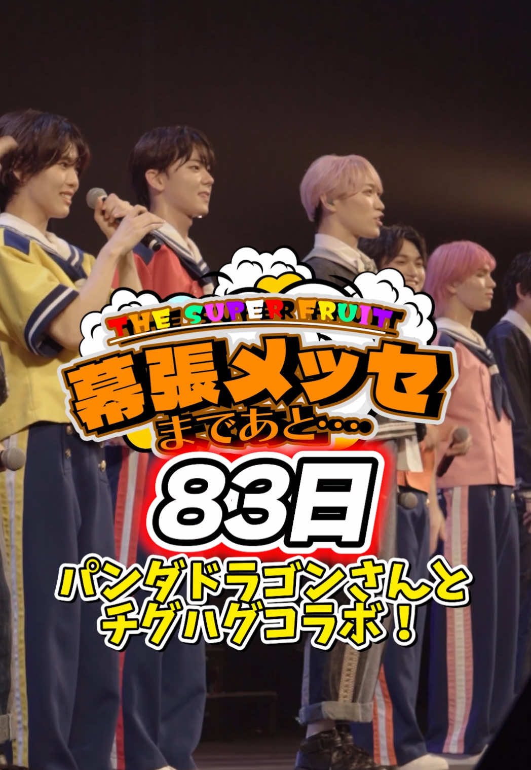 幕張メッセまであと83日🍎🍊🍋🍈🍑🍇🥥 @🐼パンダドラゴン🐲 さんとチグハグコラボ❣️ #スパフル #thesuperfruit #スパフル幕張メッセカウントダウン #パンダドラゴン #チグハグ 