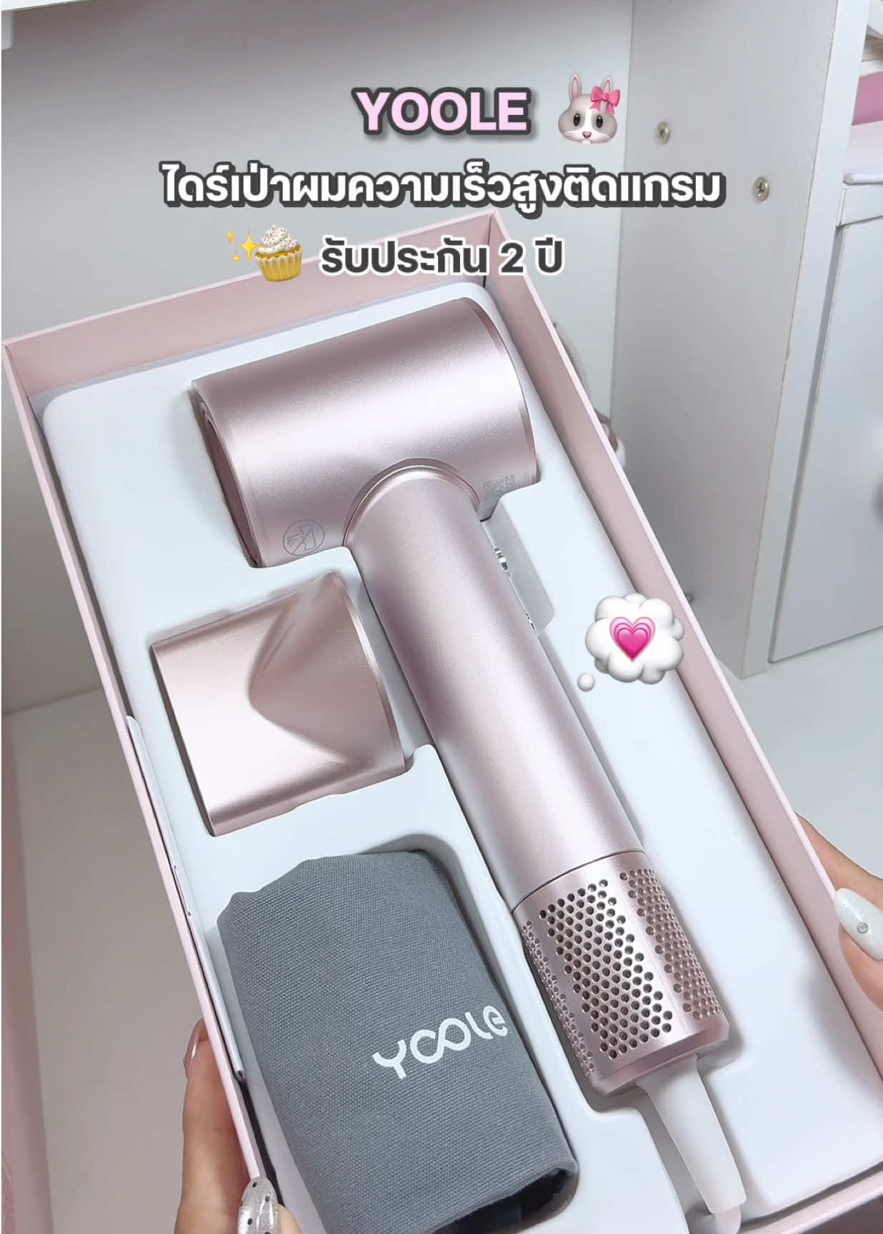 สีสวยมากก 🐰🌸✨ #ไดร์เป่าผม#yoole#ไดร์เป่าผมความเร็วสูง#โบจิรีวิว#ของดีบอกต่อ