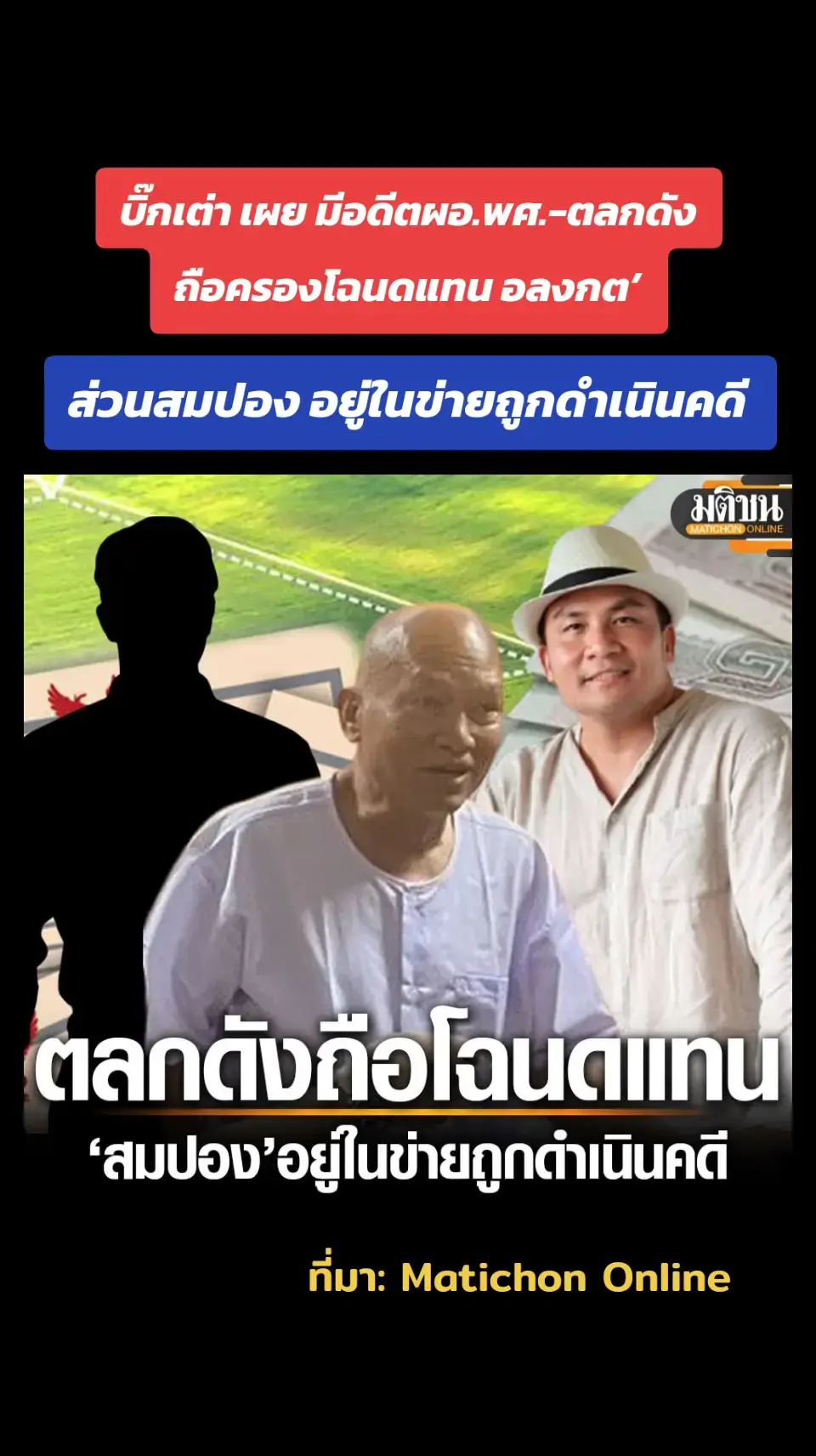 ที่มา: มติชนออนไลน์ #อลงกต #สมปอง #บิ๊กเต่า