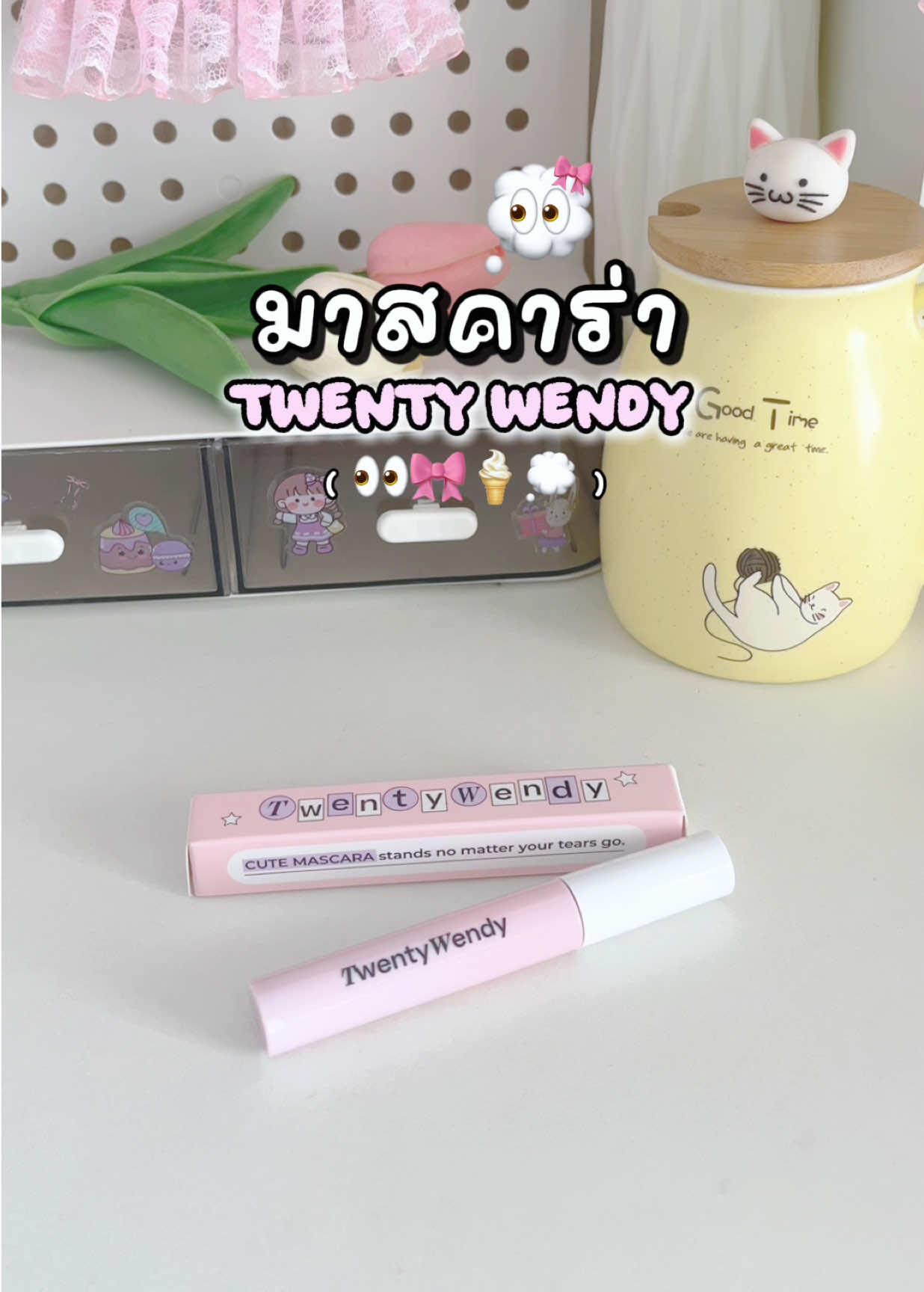 👀🥣💗💭 #มาสคาร่า #มาสคาร่าขนตายาว #twentywendy #มาสคาร่ากันน้ํา #mascara 