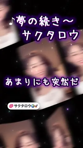 #夢の続き  #想い   @サクタロウ🌍️🚀  @ポン助/폰짱 #CapCut 