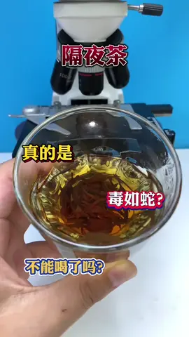 #隔夜茶真的不能喝嗎? 