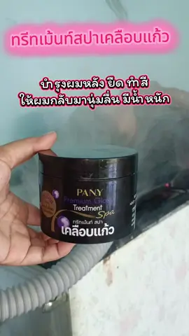 #ทรีทเม้นท์เคลือบแก้วปานี่โรแมนซ์ #ฟีดดดシ #ของดีบอกต่อ #ร้านทําผมแนะนํา #ผมสวย แนะนำผมที่ผ่านการยืดผม ทำสีทำเคมีบ่อยๆต้องบำรุงหลังทำนะค่ะผมจะได้ไม่แห้งกรอบจ้า